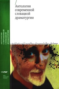 Антология современной словацкой драматургии - Иван Буковчан, Освальд Заградник