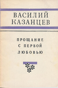 Прощание с первой любовью - Василий Иванович Казанцев