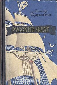Русский флаг - Александр Михайлович Борщаговский