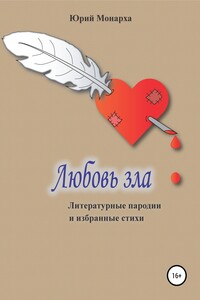 Любовь зла. Литературные пародии и избранные стихи - Юрий Петрович Монарха