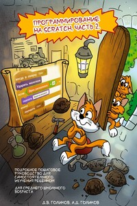 Программирование на Scratch 2. Часть 2 - Денис Владимирович Голиков, Артем Денисович Голиков