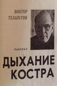 Дыхание костра - Виктор Петрович Тельпугов