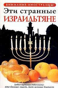 Эти странные израильтяне - Авив Бен Зеев