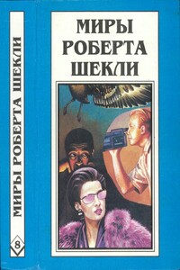 Миры Роберта Шекли. Книга 8 - Роберт Шекли
