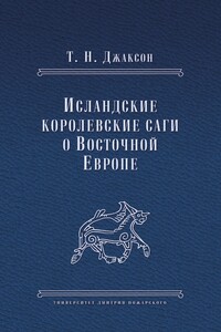 Исландские королевские саги о Восточной Европе - Татьяна Николаевна Джаксон