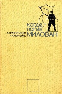 Когда погиб Милован - Алексей Петрович Роготченко, Александр Иванович Корнейко