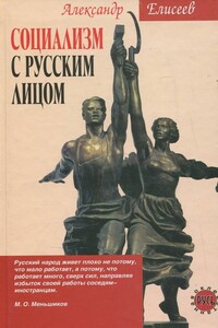 Социализм с русским лицом - Александр Владимирович Елисеев
