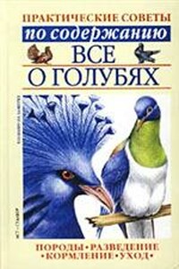 Все о голубях - Светлана Петровна Бондаренко