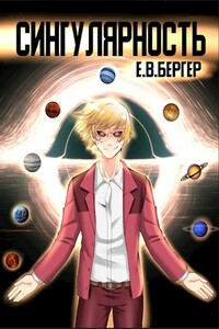Сингулярность [1-6.2] - Евгений Бергер
