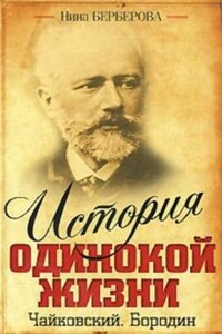 Бородин - Нина Николаевна Берберова