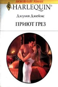 Приют грез - Джулия Джеймс