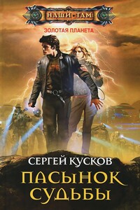 Пасынок судьбы - Сергей Анатольевич Кусков