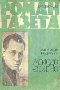 Молодо-зелено - Александр Евсеевич Рекемчук