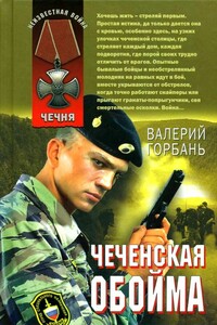 Чеченская обойма - Валерий Вениаминович Горбань