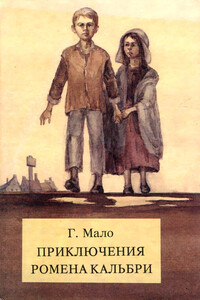 Приключения Ромена Кальбри - Гектор Анри Мало