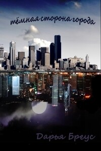 Темная сторона города - Дарья Бреус