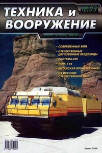 Техника и вооружение 2003 12 - Журнал «Техника и вооружение»
