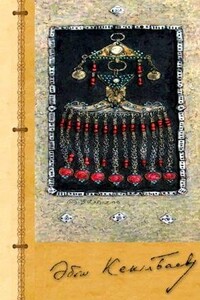 Кoнeц легенды - Абиш Кекилбаевич Кекилбаев