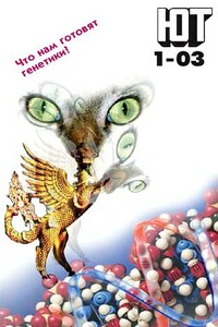 Юный техник, 2003 № 01 - Журнал «Юный техник»