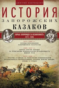 Том 2. Борьба запорожцев за независимость, 1471–1686 - Дмитрий Иванович Яворницкий