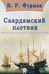 Саардамский плотник - Петр Романович Фурман