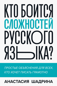 Кто боится сложностей русского языка? - Анастасия Алексеевна Шадрина
