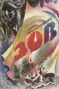 Зов - Ричард Сенфорд