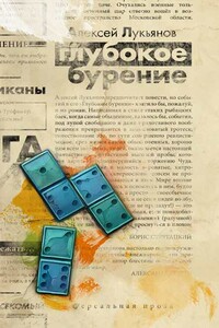 Глубокое бурение [сборник] - Алексей Сергеевич Лукьянов