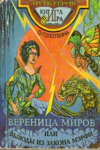 Вереница миров или Выводы из закона Мерфи - Ольга Владимировна Голотвина