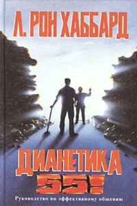 Дианетика 55! - Рон Лафайет Хаббард