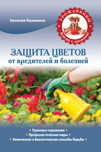 Защита цветов от болезней и вредителей - Наталия Сергеевна Калинина