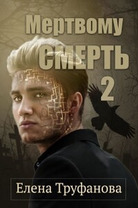 Мертвому - смерть. Книга 2 - Елена Александровна Труфанова