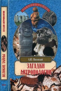 Загадки антропологии - Андрей Юрьевич Низовский