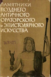 Памятники позднего античного ораторского и эпистолярного искусства II — V века - Коллектив Авторов