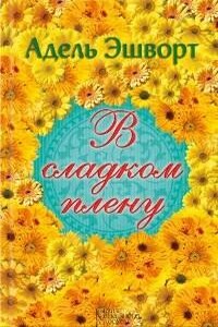В сладком плену - Адель Эшуорт