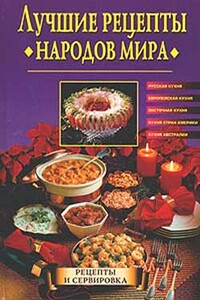Лучшие рецепты народов мира - Наталья Александровна Передерей
