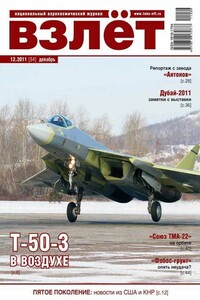 Взлёт, 2011 № 12 - Журнал «Взлет»