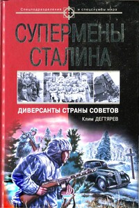 Супермены Сталина. Диверсанты Страны Советов - Клим Дегтярев