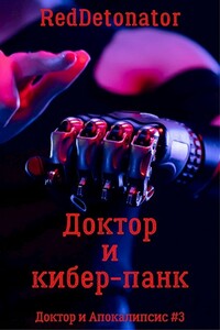 Доктор и кибер-панк - RedDetonator