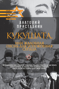 Кукушата, или Жалобная песнь для успокоения сердца - Анатолий Игнатьевич Приставкин