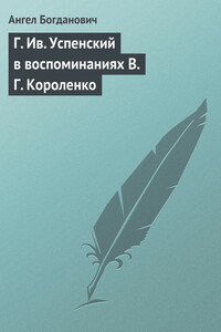 Г. Ив. Успенский в воспоминаниях В. Г. Короленко - Ангел Иванович Богданович