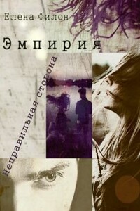 Эмпирия. Неправильная сторона - Елена Филон