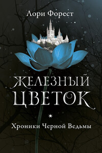 Железный цветок - Лори Форест