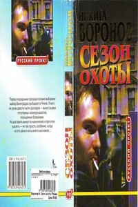 Сезон охоты - Никита Воронов