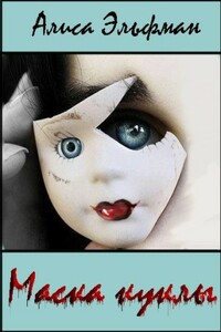 Маска куклы - Алиса Эльфман