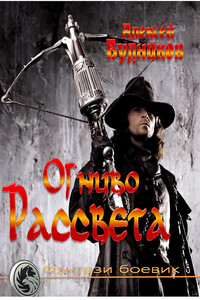 Огниво Рассвета - Алексей Будников