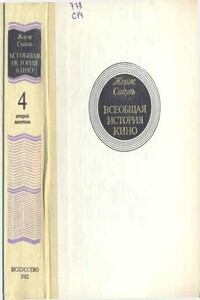 Том 4. Часть 2. Голливуд. Конец немого кино, 1919-1929 - Жорж Садуль