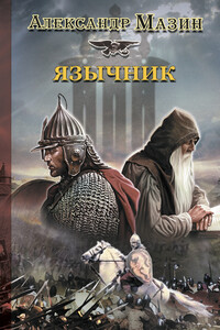 Язычник - Александр Владимирович Мазин