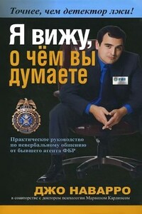 Я вижу, о чём вы думаете - Джо Наварро, Марвин Карлинс