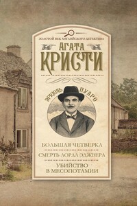 Большая четверка. Смерть лорда Эджвера. Убийство в Месопотамии - Агата Кристи